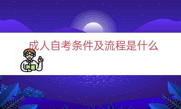 成人自考条件及流程是什么