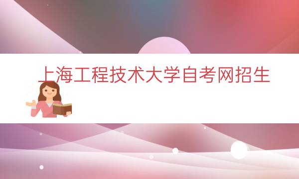 上海工程技术大学自考网招生