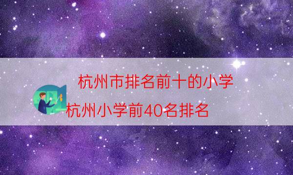 杭州市排名前十的小学（杭州小学前40名排名）