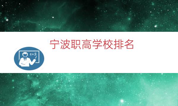 宁波职高学校排名（宁波职业技术学校）