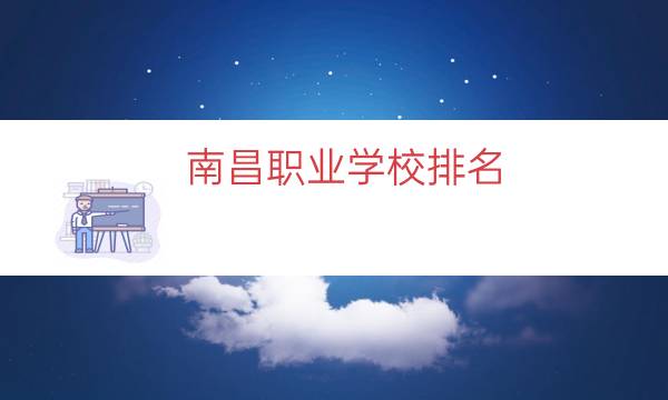 南昌职业学校排名（南昌公办职业学校）