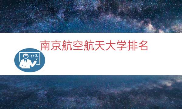 南京航空航天大学排名（十大航空学校排名）