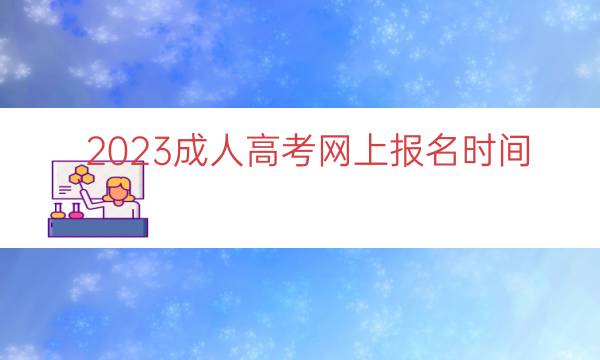 023成人高考网上报名时间"