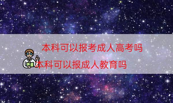 本科可以报考成人高考吗（本科可以报成人教育吗）