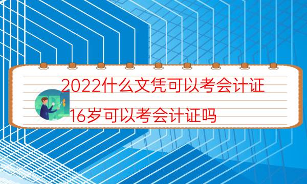 2022什么文凭可以考会计证（16岁可以考会计证吗）