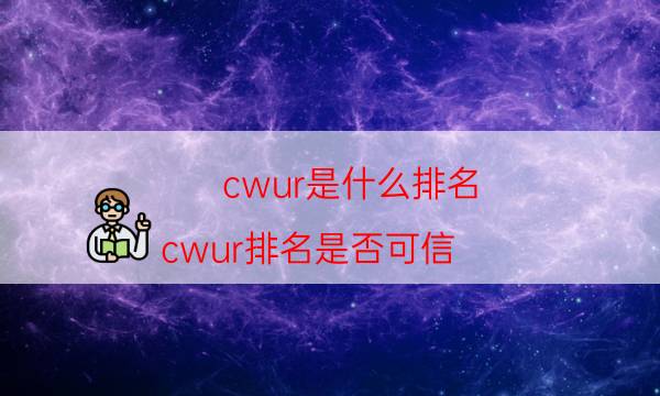 cwur是什么排名（cwur排名是否可信）