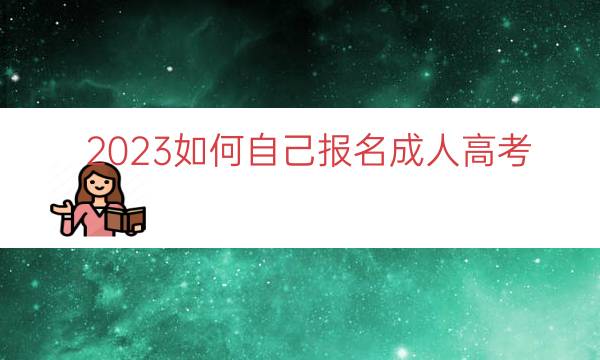 023如何自己报名成人高考"