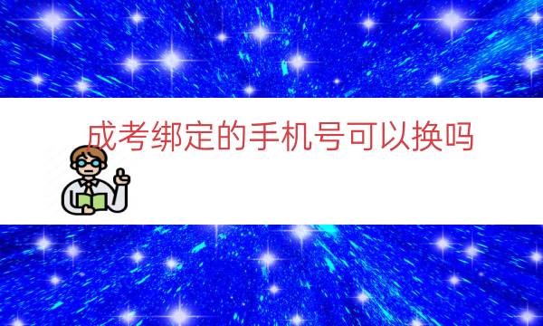 成考绑定的手机号可以换吗（成考报名手机号更改方式 ）