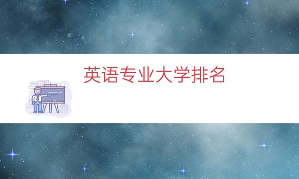 英语专业大学排名（英语专业好的大学）