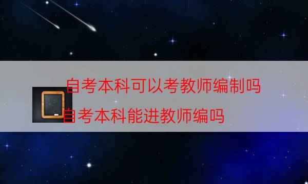 自考本科可以考教师编制吗（自考本科能进教师编吗）