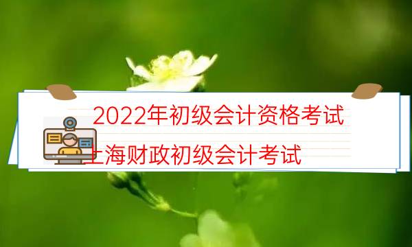 2022年初级会计资格考试（上海财政初级会计考试）