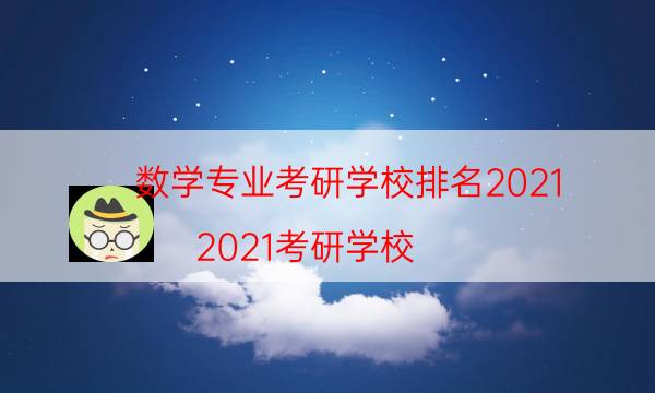 数学专业考研学校排名2021（2021考研学校）