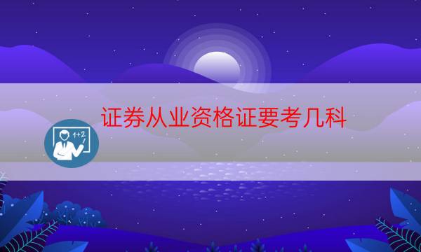 证券从业资格证考几科拿证（证券从业资格证考哪几门）