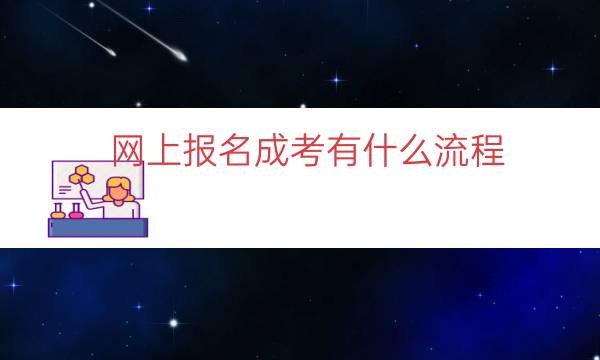 网上报名成考有什么流程