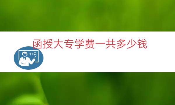 函授大专学费一共多少钱