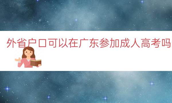 外省户口可以在广东参加成人高考吗