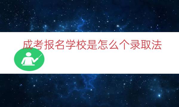 成考报名学校是怎么个录取法