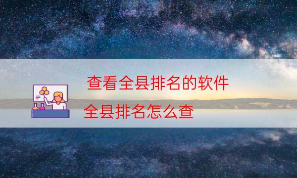 查看全县排名的软件（全县排名怎么查）