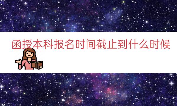 函授本科报名时间截止到什么时候