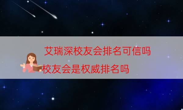 艾瑞深校友会排名可信吗（校友会是权威排名吗）