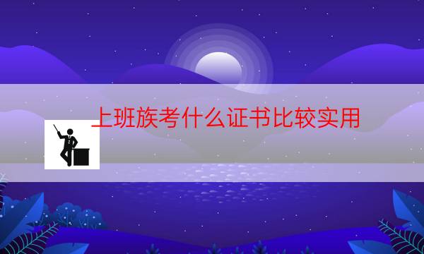 现在比较热门的证书（2022年哪些证书值得考）