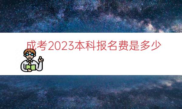 成考2023本科报名费是多少