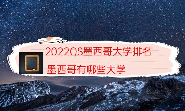 2022QS墨西哥大学排名 墨西哥有哪些大学