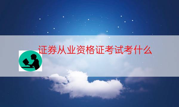 证券从业资格证考几门（证券从业资格证考什么科目）