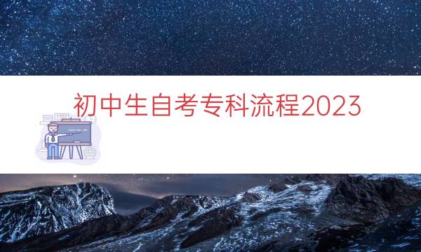 初中生自考专科流程2023