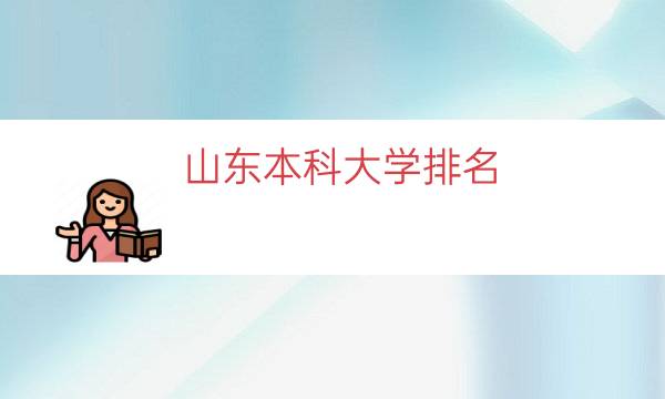 山东本科大学排名（山东省最好大学排名）