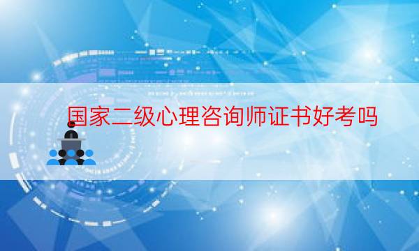 现在还能考国家心理二级吗（二级心理咨询师取消了吗）