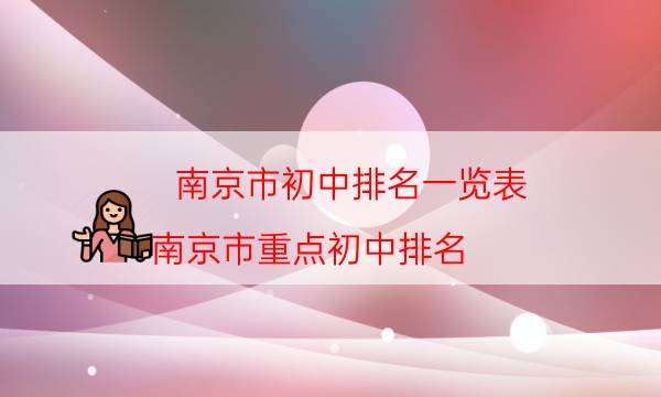 南京市初中排名一览表，南京市重点初中排名(附2022年最新排行榜前十名单)