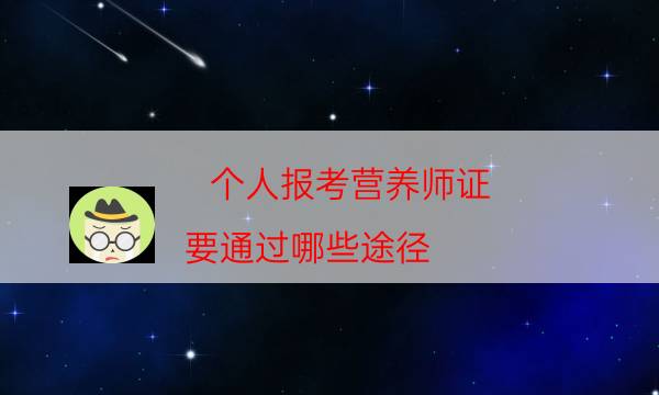 个人如何报考营养师（怎样考取营养师资格证书）