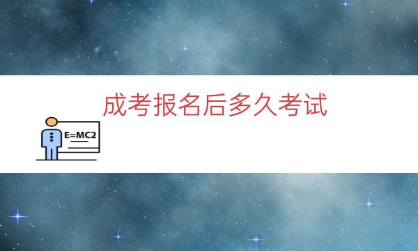 成考报名后多久考试