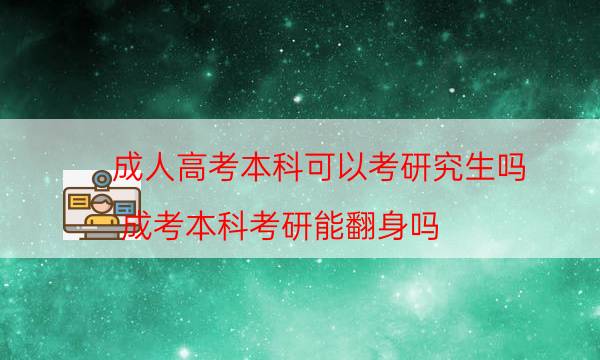 成人高考本科可以考研究生吗（成考本科考研能翻身吗）