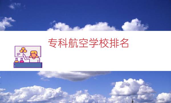 专科航空学校排名（航空专业专科学校）