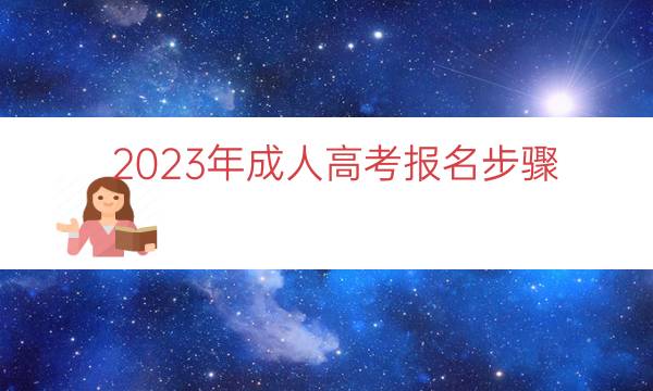 023年成人高考报名步骤"