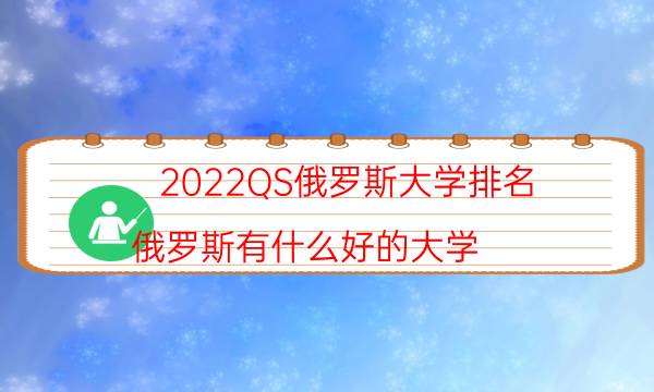 2022QS俄罗斯大学排名 俄罗斯有什么好的大学