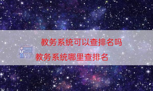 教务系统可以查排名吗（教务系统哪里查排名）