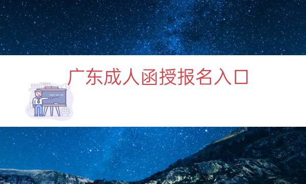 广东成人函授报名入口