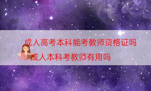 成人高考本科能考教师资格证吗（成人本科考教师有用吗）