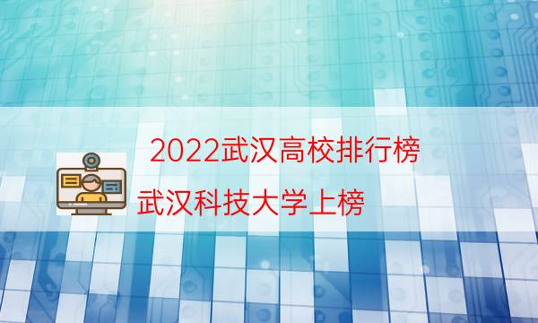 2022武汉高校排行榜：武汉科技大学上榜，第一樱花非常美