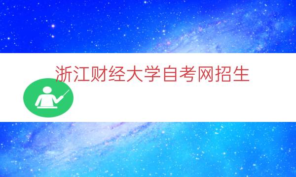 浙江财经大学自考网招生