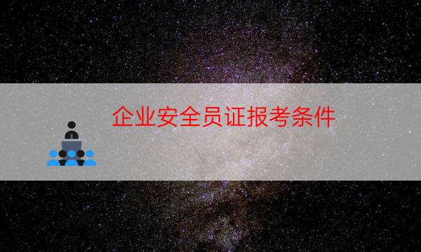 安全证怎么考取（考安全员证需要什么条件）