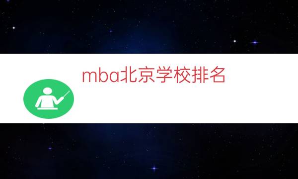 mba北京学校排名（mba最好的大学排名）