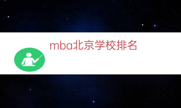 mba北京学校排名（mba最好的大学排名）