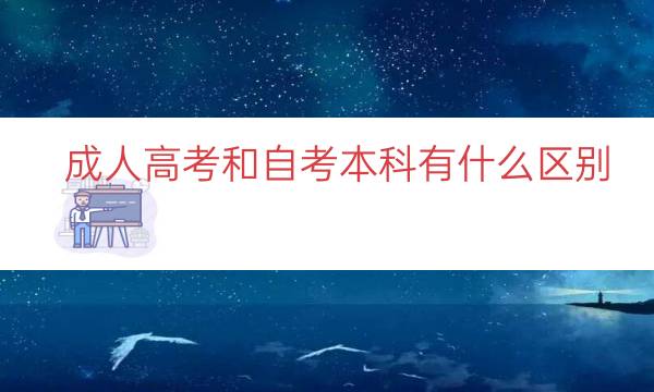 成人高考和自考本科有什么区别