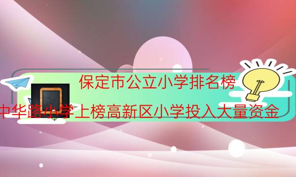 保定市公立小学排名榜 中华路小学上榜高新区小学投入大量资金