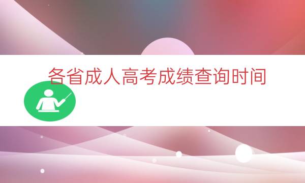 各省成人高考成绩查询时间