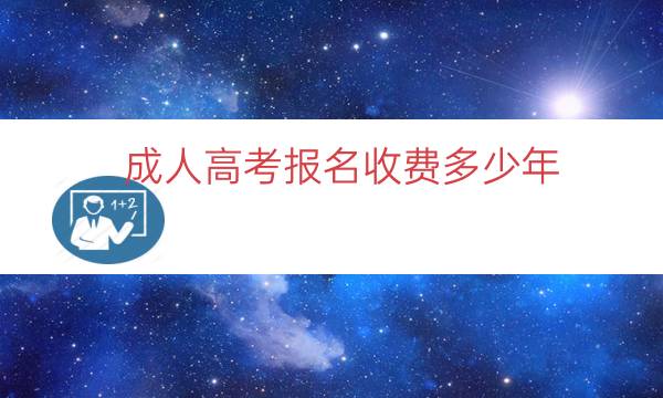 成人高考报名收费多少年